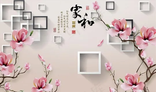 浮雕花 玉兰 家和富贵背景墙图片