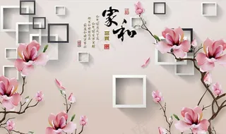 浮雕花 玉兰 家和富贵背景墙图片