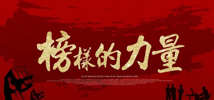 榜样的力量企业文化宣传展板素材图片(7087X3543(DPI:150))psd模版下载