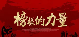 榜样的力量企业文化宣传展板素材图片