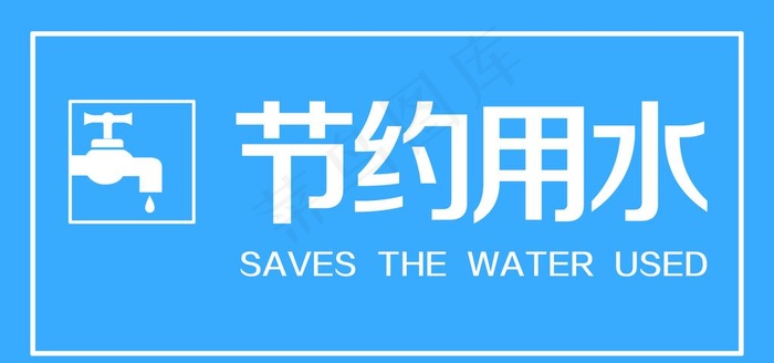 节约用水标识牌图片psd模版下载