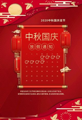 中秋国庆放假通知图片