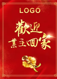 欢迎回家图片 欢迎回家图片