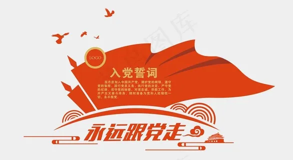 入党誓词 党建文化墙图片