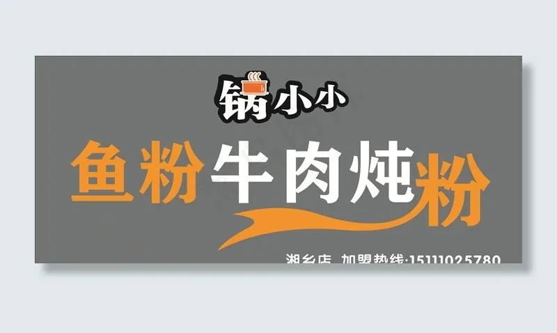 锅小小牛肉粉招牌图片cdr矢量模版下载