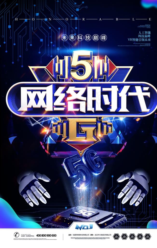 5G海报图片(3543X5315(DPI:300))psd模版下载
