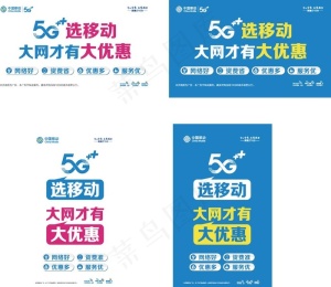 移动5G 大网才有大优惠图片