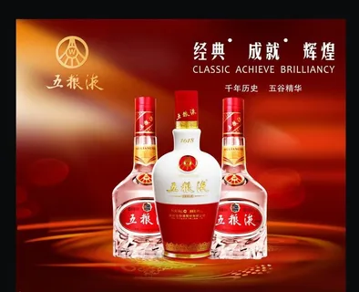 五粮液海报图片