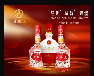 五粮液海报图片