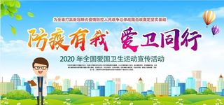 2020年爱国卫生月宣传展板图片