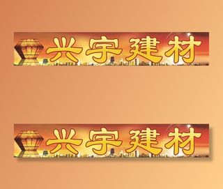 建材招牌图片
