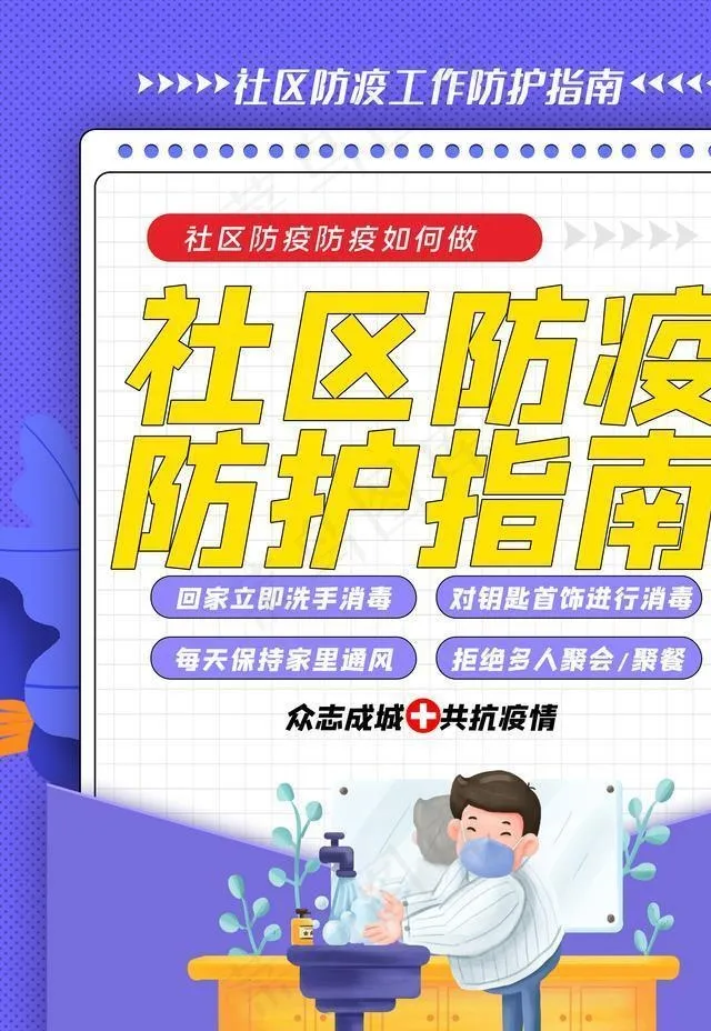 防疫海报图片(3543X4724(DPI:150))psd模版下载