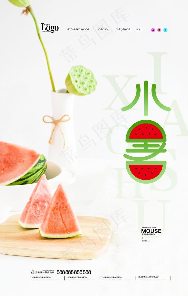 小暑图片(2362X3543(DPI:200))psd模版下载