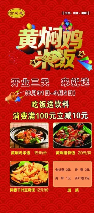 黄焖鸡米饭  开业广告图片