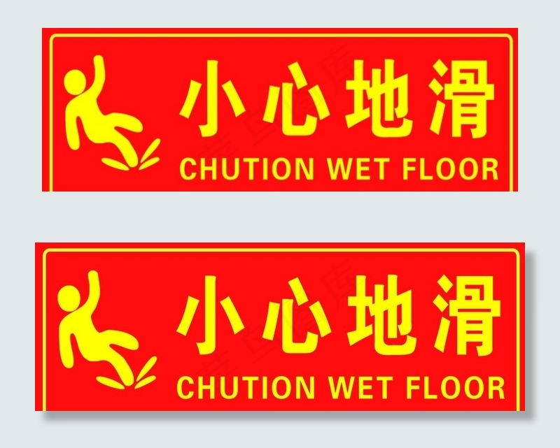 小心地滑图片psd模版下载