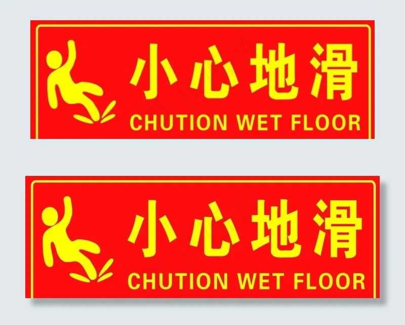 小心地滑图片psd模版下载
