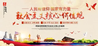 *核心价值观图片