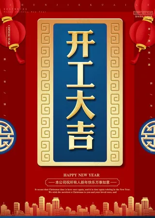 开工大吉图片