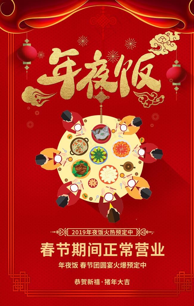 年夜饭红色传统喜庆海报素材图片