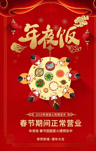 年夜饭红色传统喜庆海报素材图片