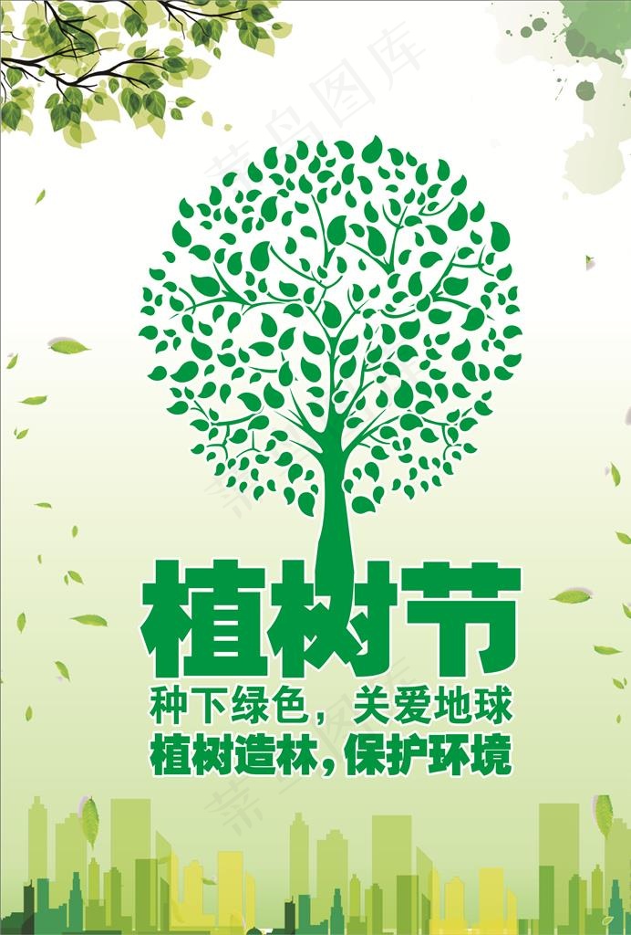 植树节海报图片cdr矢量模版下载