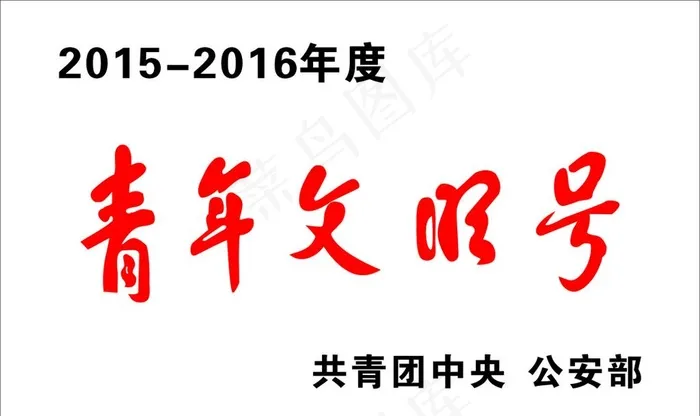 青年文明号图片cdr矢量模版下载