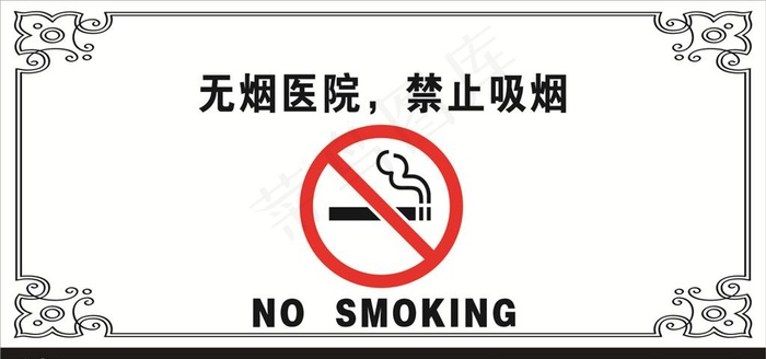 禁烟标志禁烟宣传消防安全图片cdr矢量模版下载