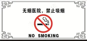 禁烟标志禁烟宣传消防安全图片