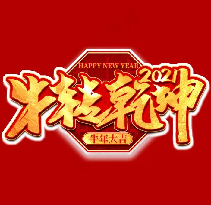 牛年字体图片psd模版下载