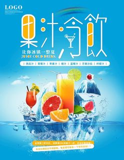 果汁冷饮图片