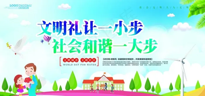 文明礼让一小步社会和谐一大步图片psd模版下载