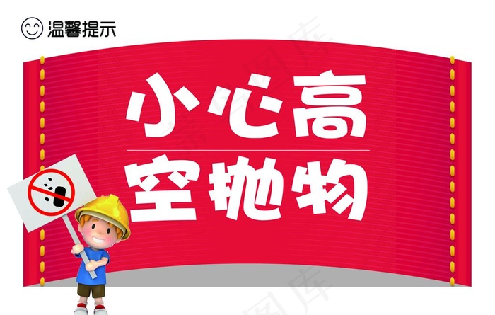 小心高空抛物图片(2362X1575(DPI:100))psd模版下载