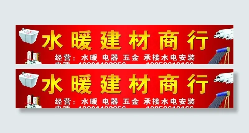 水暖建材门头图片psd模版下载