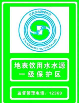 饮用水保护区图片