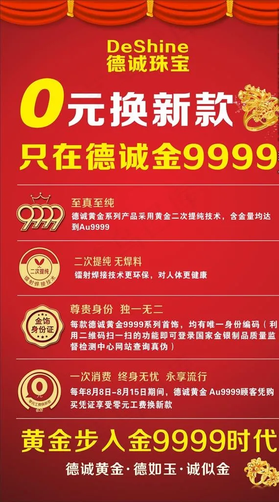 珠宝黄金0元换新款促销海报图片cdr矢量模版下载