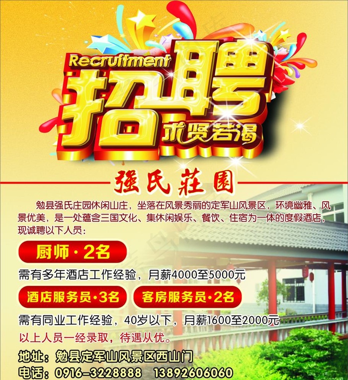 强氏庄园招聘图片(120X135)cdr矢量模版下载