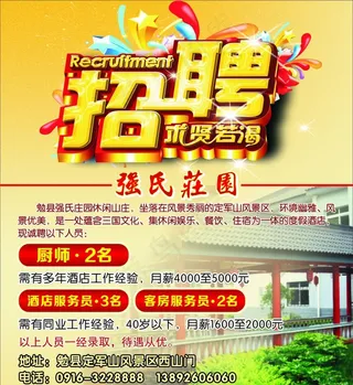 强氏庄园招聘图片