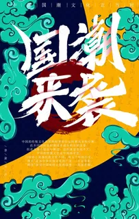国潮海报图片