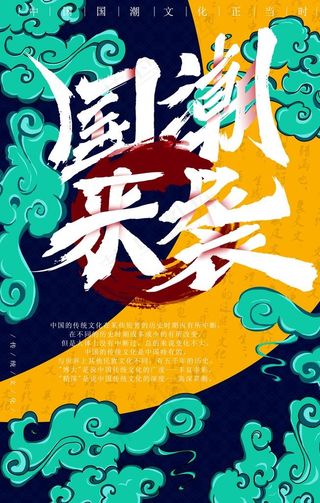 国潮海报图片