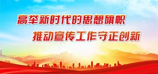 高举新时代的思想旗帜图片
