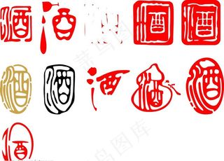 酒的各种艺术写法书法图片