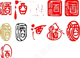 酒的各种艺术写法书法图片