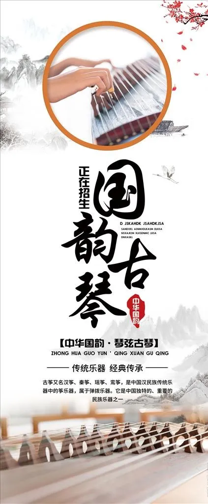 古琴培训招生展架图片(3150X7087(DPI:100))psd模版下载