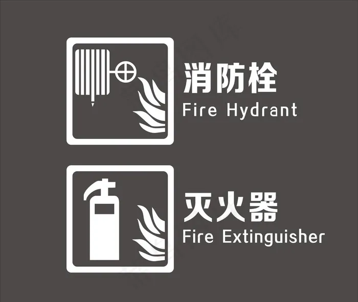 消防栓  灭火器标志图片cdr矢量模版下载