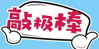 手举牌 异形牌图片