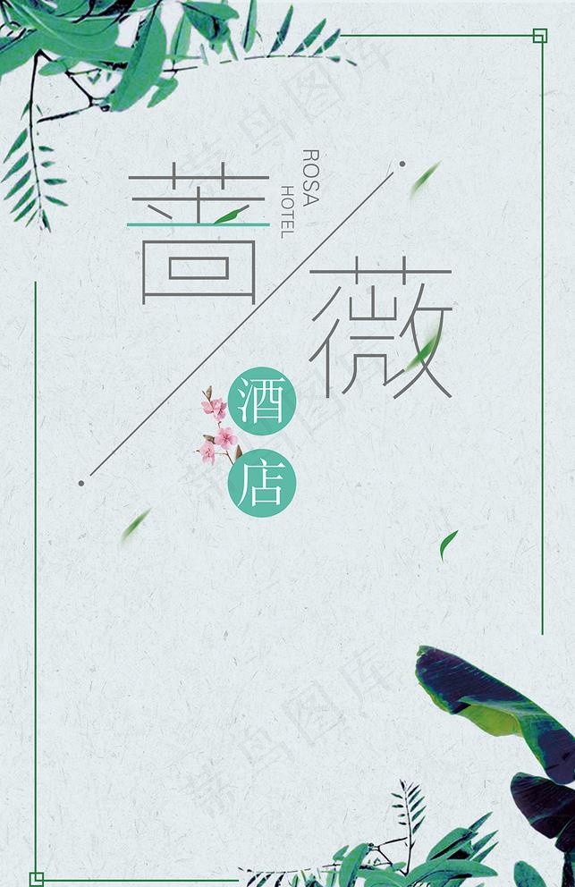 酒店海报图片psd模版下载