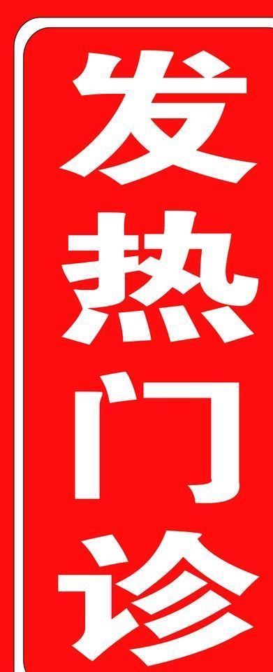发热门诊图片