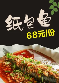 纸包鱼图片