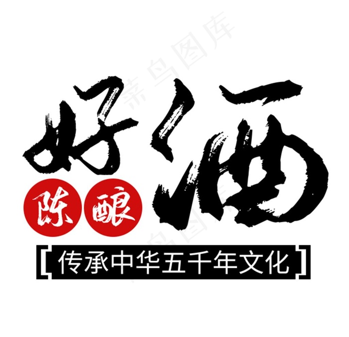 酒字图片psd模版下载