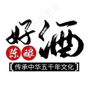 酒字图片